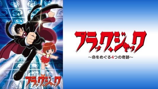 ブラック・ジャック スペシャル～命をめぐる4つの奇跡～