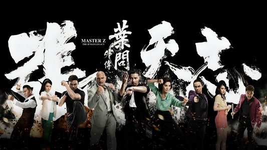 葉問外傳：張天志