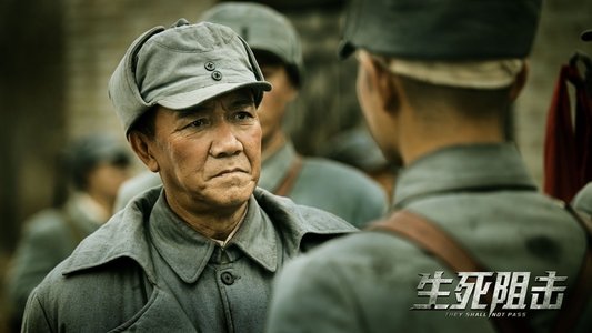 生死阻击