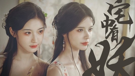 宅中有妖
