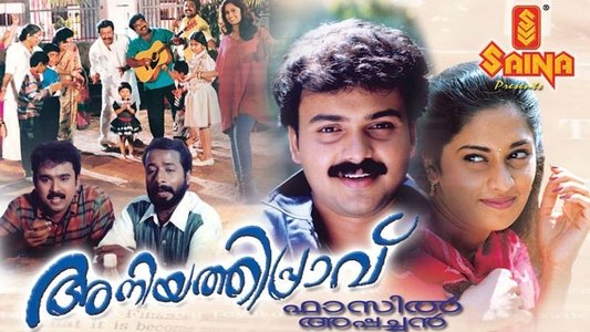 അനിയത്തിപ്രാവ്