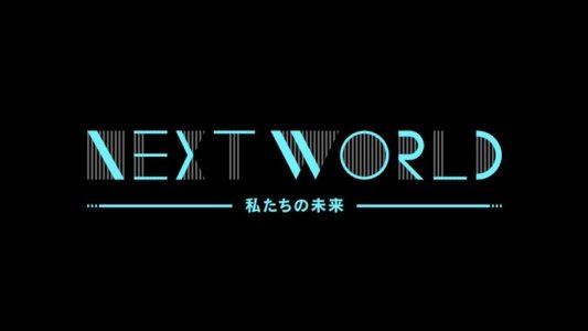 ＮＨＫスペシャル　ネクストワールド　私たちの未来