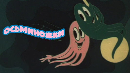 Осьминожки