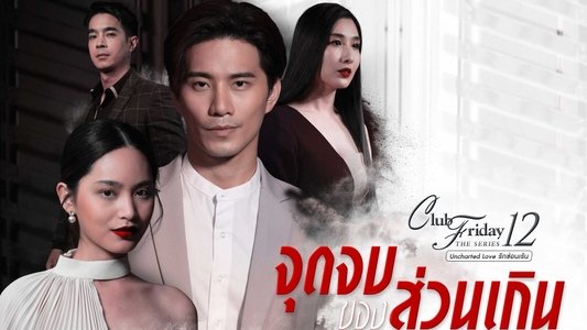 คลับฟรายเดย์เดอะซีรีส์ 12 รักซ่อนเร้น