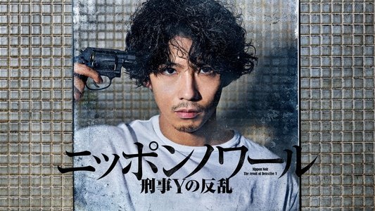 ニッポンノワール-刑事Yの反乱-