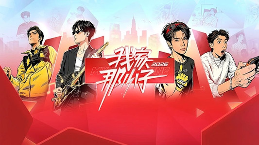 我家那小子