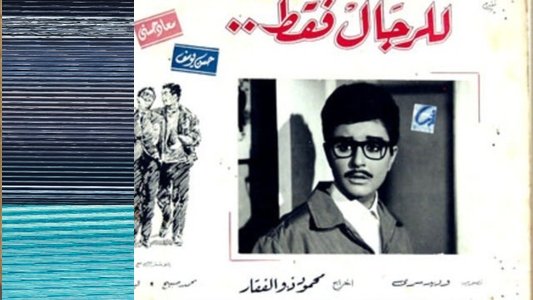 للرجال فقط