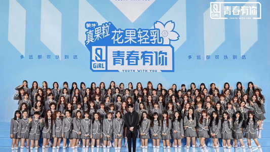 青春有你