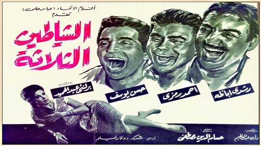 الشياطين الثلاثة