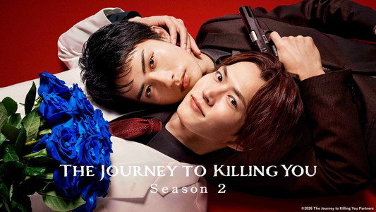 あなたを殺す旅