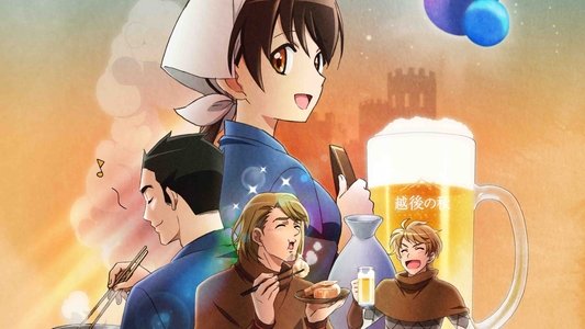 異世界居酒屋〜古都アイテーリアの居酒屋のぶ〜