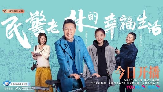 民警老林的幸福生活