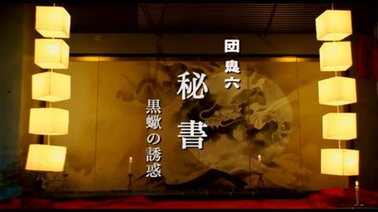 秘書 黒蠍の誘惑
