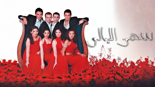 سهر الليالي