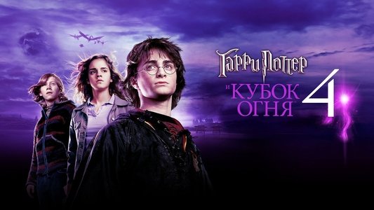 Harry Potter and the Goblet of Fire