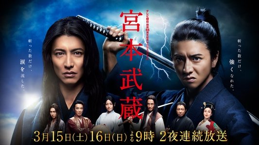 宮本武蔵
