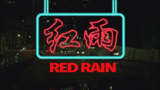紅雨