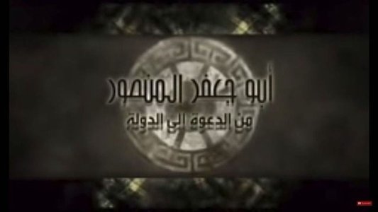 أبو جعفر المنصور