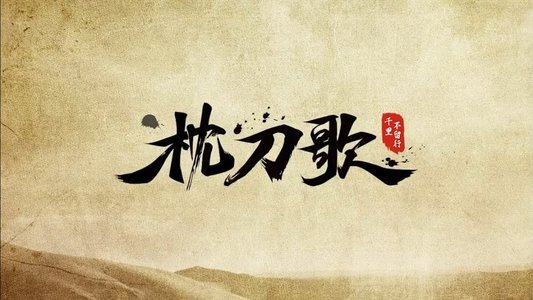 枕刀歌