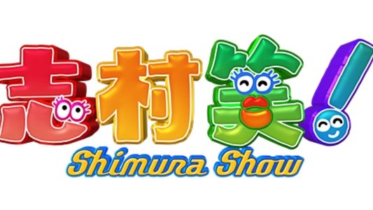 志村笑！