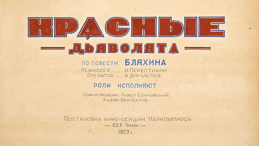 Красные дьяволята