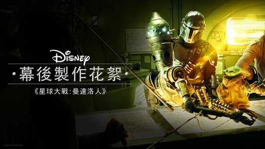 Disney Gallery / Star Wars: The Mandalorian