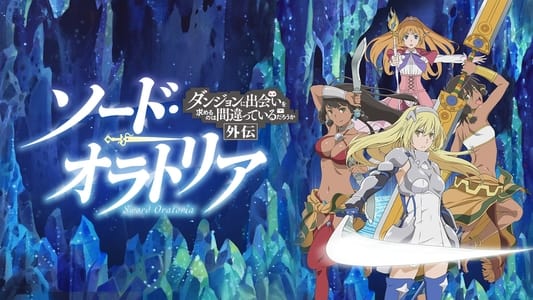 ソード・オラトリア ダンジョンに出会いを求めるのは間違っているだろうか外伝