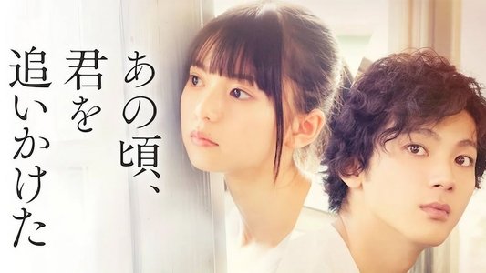 あの頃、君を追いかけた