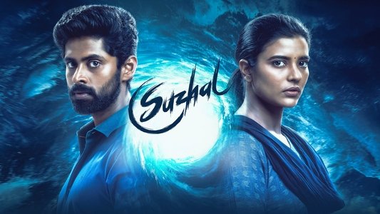 சுழல் - The Vortex
