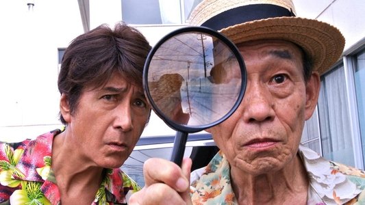 写楽ホーム凸凹探偵団