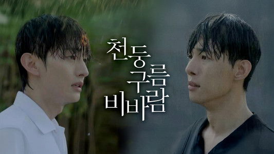 천둥구름 비바람