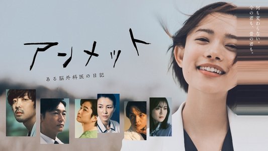 アンメット ある脳外科医の日記