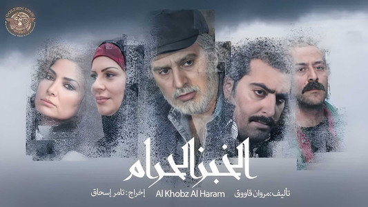 الخبز الحرام