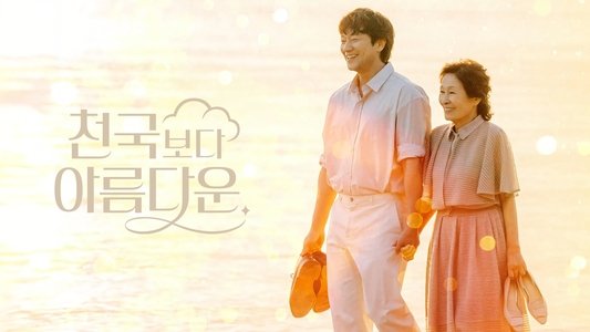 천국보다 아름다운