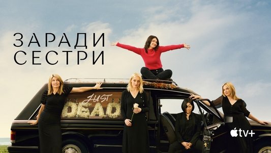 Bad Sisters