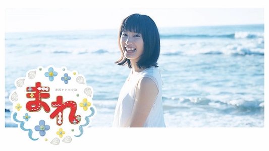 まれ