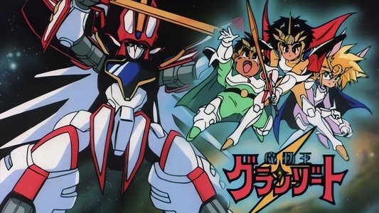 魔動王グランゾート