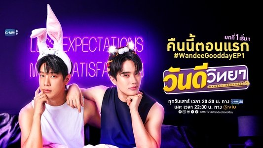 วันดีวิทยา