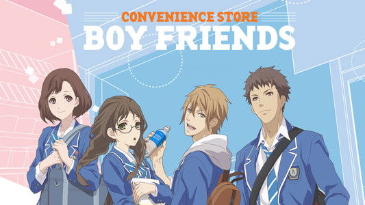 コンビニカレシ