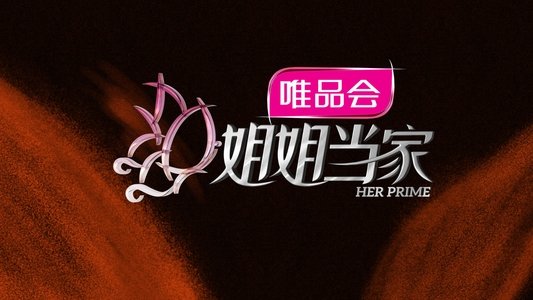 姐姐当家