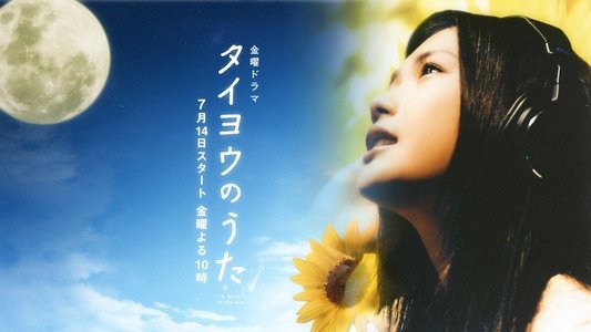 タイヨウのうた