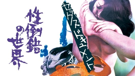 セックスドキュメント 性倒錯の世界