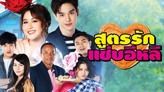 สูตรรักแซ่บอีหลี