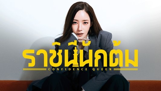 컨피던스 맨 KR