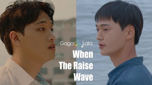 파도가 칠 때