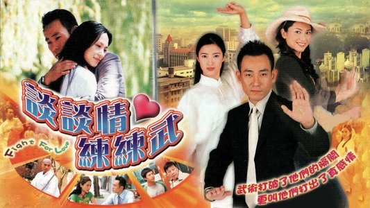 談談情·練練武