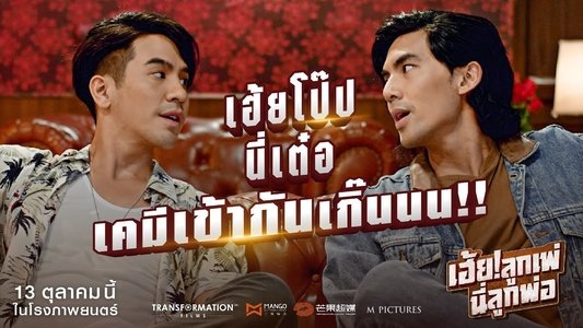 เฮ้ย! ลูกเพ่ นี่ลูกพ่อ