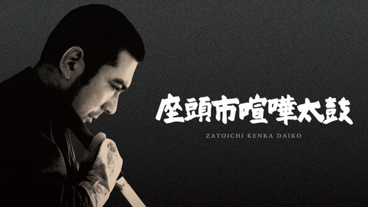 座頭市喧嘩太鼓