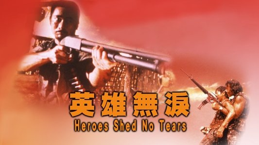英雄無淚