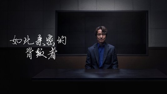 이토록 친밀한 배신자